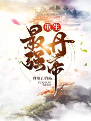 重生最強丹帝