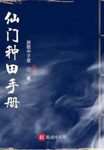 仙門種田手冊