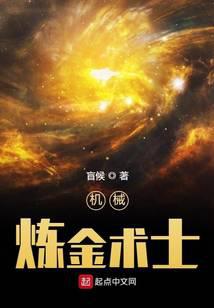 機械煉金術士