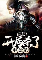 洪荒：開局殺了申公豹