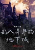 亂入異界的地下城