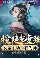 授徒就變強(qiáng)，女帝主動拜我為師