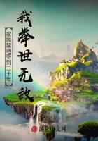 家族禁地簽到三十年：我舉世無敵