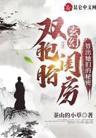 玄幻：雙胞胎閨房算出她們的秘密
