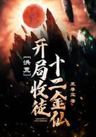 洪荒：開局收徒十二金仙