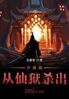 開局我從仙獄殺出