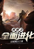 末世之全面進(jìn)化